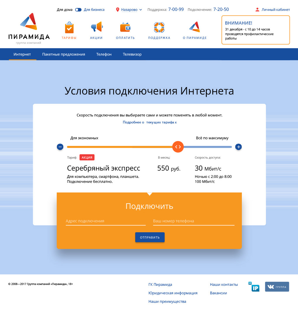 Разработка сайта провайдера интернета телефонии и телевидения Пирамида. Страница Тарифы